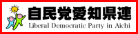 自由民主党愛知県支部連合会公式サイトへのリンク