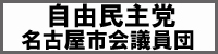 自由民主党 名古屋市会議員団公式サイトへのリンク