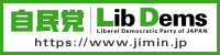 自由民主党公式サイトへのリンク