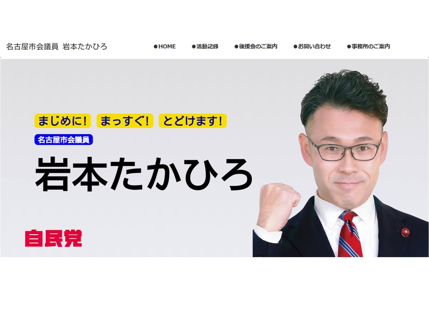 名古屋市会議員 岩本たかひろ公式サイト